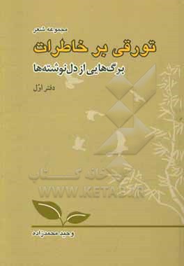 تورقی بر خاطرات: برگ هایی از دل نوشته ها