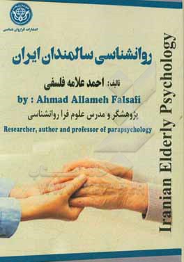 روانشناسی سالمندان ایران = Iranian elderly psychology
