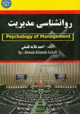 روان شناسی مدیریت = Management psychology