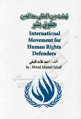 نهضت بین المللی مدافعین حقوق بشر= ‏‫‭‬‭‭‭‭‫International Movement for Human Rights Defenders