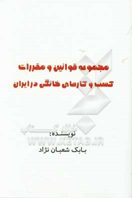 مجموعه قوانین و مقررات کسب و کار های خانگی در ایران