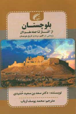 بلوچستان از آغاز تا حمله ی مغولان پژوهشی در اقلیم، مردم و تاریخ بلوچستان