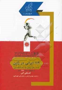 112 ایرانی در ژاپن: یادداشت های روزانه ی یک استاد دانشگاه ایرانی از بازی های آسیایی 1958 توکیو