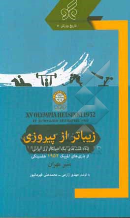 زیباتر از پیروزی: یادداشت های یک خبرنگار زن ایرانی از بازی های المپیک 1952 هلسینکی