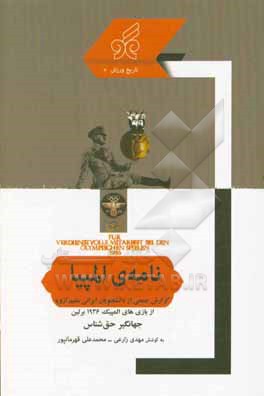 نامه ی المپیا: گزارش جمعی از دانشجویان ایرانی مقیم اروپا از بازی های المپیک 1936 برلین