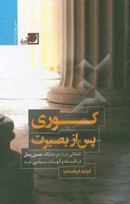 کوری پس از بصیرت: تاملاتی درباره جایگاه سن پل در فلسفه و الهیات سیاسی غرب