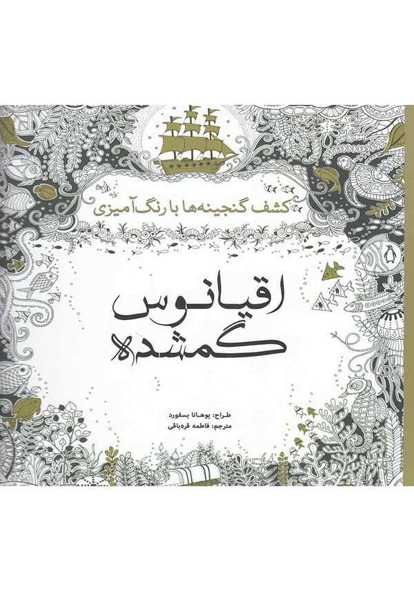 اقیانوس گمشده: کشف گنجینه ها با رنگ آمیزی