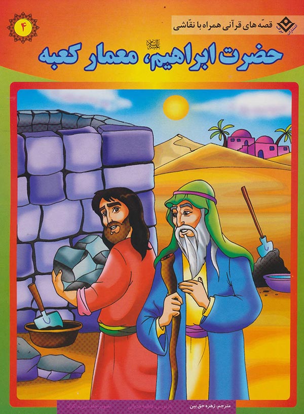 حضرت ابراهیم (ع)، معمار کعبه
