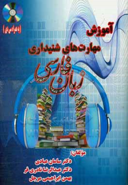 آموزش مهارت های شنیداری زبان فارسی