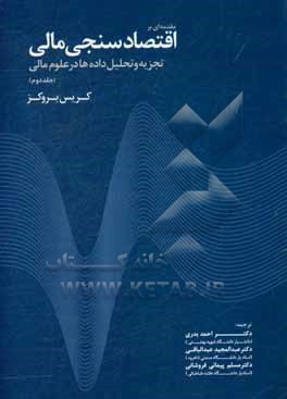 مقدمه ای بر اقتصادسنجی مالی: تجزیه و تحلیل داده ها در علوم مالی