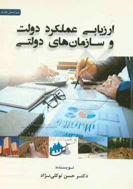 ارزیابی عملکرد دولت و سازمان های دولتی