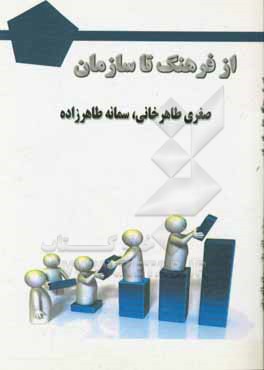 از فرهنگ تا سازمان