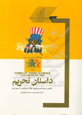 داستان تحریم: نگاهی به روند تحریم المپیک 1984 لس آنجلس از سوی ایران