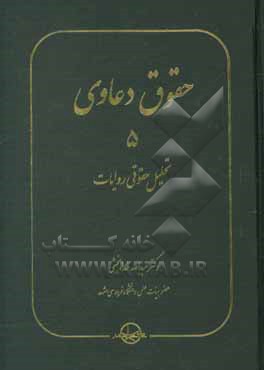 حقوق دعاوی: تحلیل حقوقی روایات