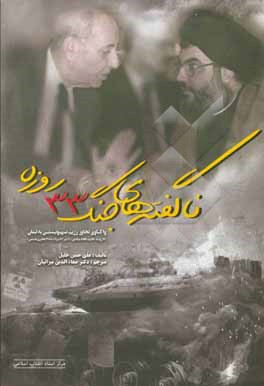 ناگفته های جنگ 33 روزه: واکاوی تجاوز رژیم صهیونیستی به لبنان 12 ژوئیه - 13 اوت 2006م/ 21 تیر - 22 مرداد 1385 ش