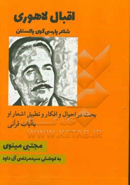 اقبال لاهوری: شاعر پارسی گوی پاکستان، ب‍ح‍ث  در اح‍وال  و اف‍ک‍ار و تطبیق اشعار او با آیات قرآنی