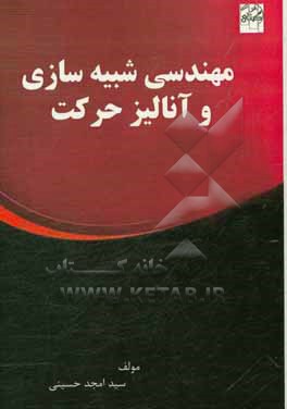 مهندسی در شبیه سازی و آنالیز حرکت