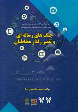 سلسله نشست های علمی و تخصصی پدافند رسانه ای «جنگ های رسانه ای و تغییر رفتار مخاطبان»