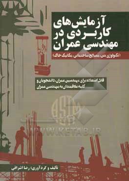 آزمایش های کاربردی در مهندسی عمران (تکنولوژی بتن، مصالح ساختمانی، مکانیک خاک)