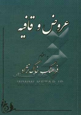 عروض و قافیه