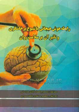 رابطه هوش هیجانی با شیوع پرخاشگری و تاثیر آن بر سلامت روان