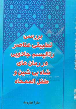 بررسی تطبیقی عناصر رئالیسم جادویی در رمان های شاه بی شین و طفل الممحاه