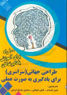 طراحی جهانی (سراسری) برای یادگیری به صورت عملی: 100 راه برای آموزش یادگیرندگان