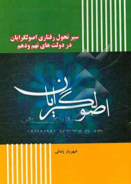 سیر تحول رفتاری اصولگرایان در دولت های نهم و دهم