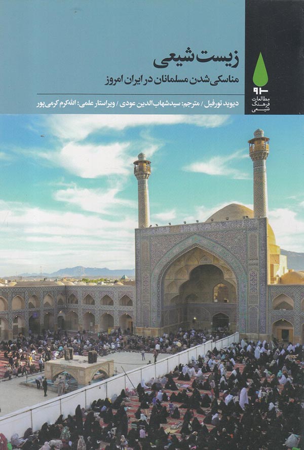 زیست شیعی: مناسکی شدن مسلمانان در ایران امروز