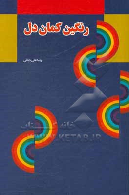 رنگین کمان دل: احساسات