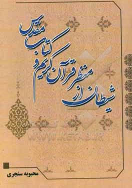 شیطان از منظر قرآن کریم و کتاب مقدس