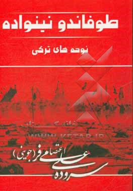 طوفاندو و نینواده (مجموعه نوحه های ترکی)