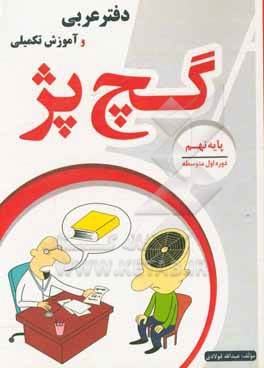 دفتر عربی و آموزش تکمیلی پایه (نهم) گچ پژ