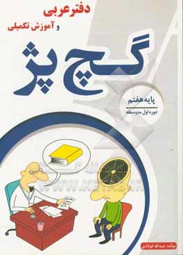 دفتر عربی و آموزش تکمیلی پایه (هفتم) گچ پژ