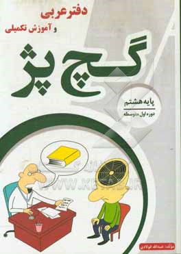 دفتر عربی و آموزش تکمیلی پایه (هشتم) گچ پژ