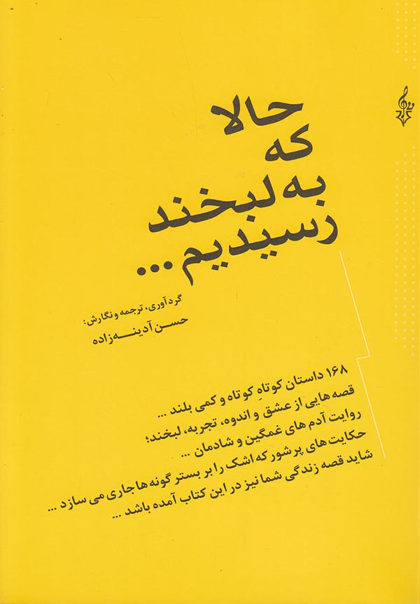 حالا که به لبخند رسیدیم ...: ادامه ی کتاب دو قدم تا لبخند