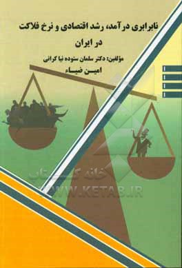 نابرابری درآمد، رشد اقتصادی و نرخ فلاکت در ایران