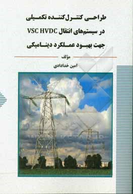 طراحی کنترل کننده تکمیلی در سیستم انتقال VSC HVDC جهت بهبود عملکرد دینامیکی