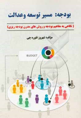 بودجه: مسیر توسعه و عدالت (نگاهی به مفاهیم بودجه و روش های مدرن بودجه ریزی)