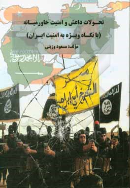 تحولات داعش و امنیت خاورمیانه (با نگاه ویژه به امنیت ایران)