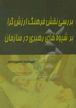 بررسی نقش فرهنگ ارزش گرا بر شیوه های رهبری در سازمان