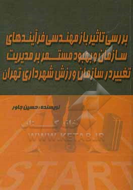 بررسی تاثیر باز مهندسی فرآیندهای سازمان و بهوبد مستمر بر مدیریت تغییر در سازمان ورزش شهرداری تهران