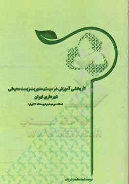 اثربخشی آموزش در سیستم مدیریت زیست محیطی شهرداری تهران (مطالعه موردی شهرداری منطقه 17 تهران)