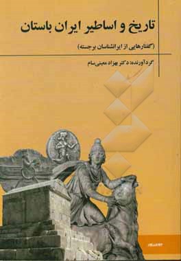 تاریخ و اساطیر ایران باستان (گفتارهایی از ایرانشناسان برجسته)