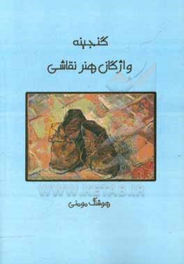 گنجینه واژگان هنر نقاشی