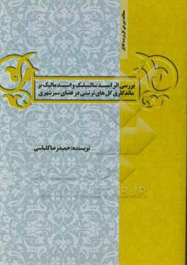 بررسی اثر اسید سالسیلیک و اسید مالیک بر ماندگاری گل های تزئینی ر فضای سبز شهری (مطالعه موری گل بریده گلایل)