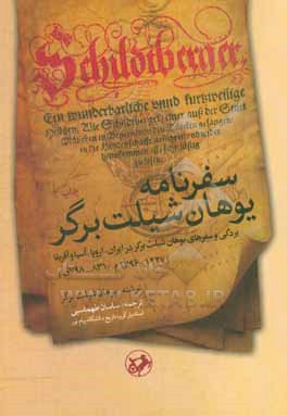 سفرنامه یوهان شیلت برگر: بردگی و سفرهای یوهان شیلت برگر در ایران، اروپا، آسیا و آفریقا (1427 - 1396 م. / 831 - 798 ق.)