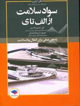 سواد سلامت از الف تا ی: راه های عملی برای انتقال پیام سلامت