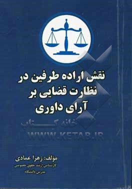 نقش اراده طرفین در نظارت قضایی بر آرای داوری