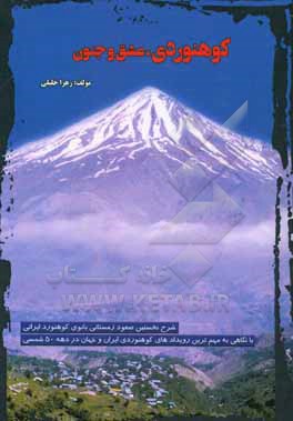 کوهنوردی، عشق و جنون: شرح نخستین صعود زمستانی بانوی کوهنورد ایرانی با نگاهی به مهم ترین رویدادهای کوهنوردی ایران و جهان در دهه 50 شمسی